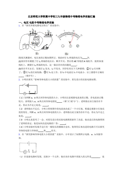 北京师范大学附属中学初三九年级物理中考物理电学实验汇编