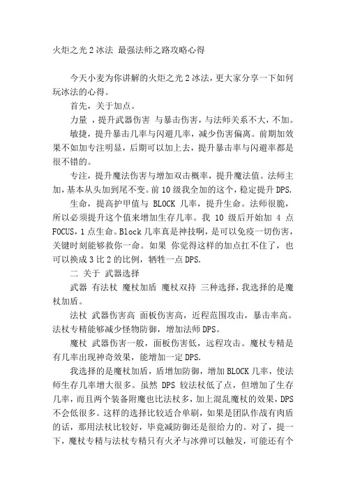 火炬之光2冰法 最强法师之路攻略心得