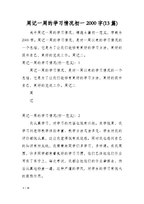 周记一周的学习情况初一2000字(13篇)