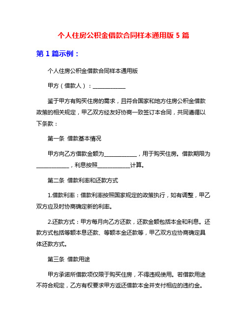 个人住房公积金借款合同样本通用版5篇