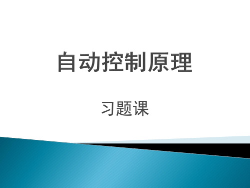 自控习题课