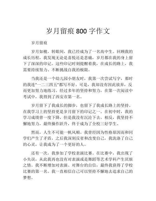 岁月留痕800字作文