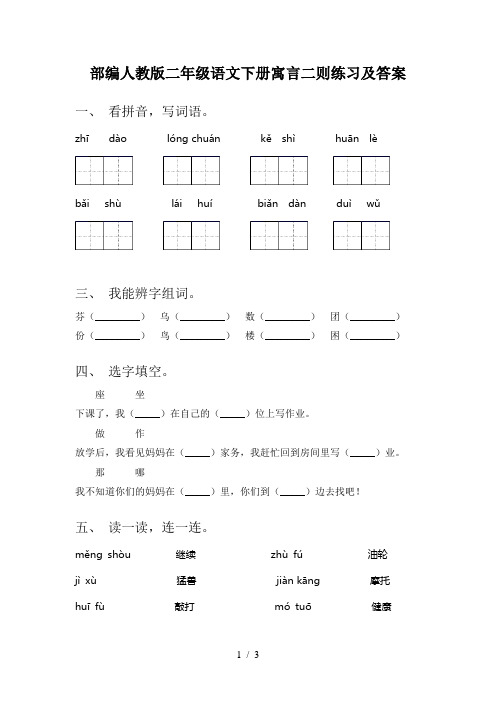 部编人教版二年级语文下册寓言二则练习及答案