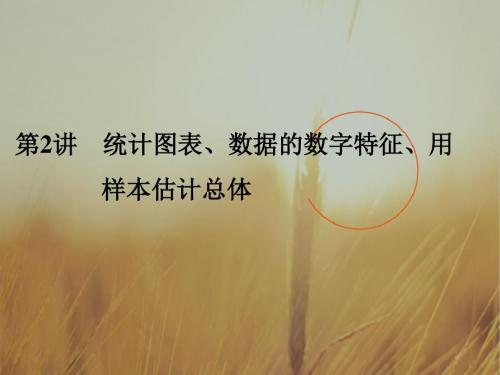 2018届北师大版高三数学一轮复习课件:第十章 统计与统计案例 第2讲 精品