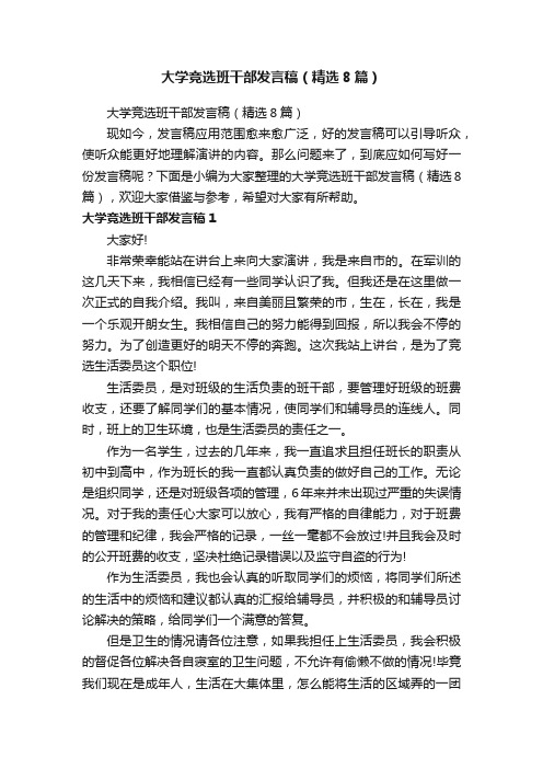 大学竞选班干部发言稿（精选8篇）