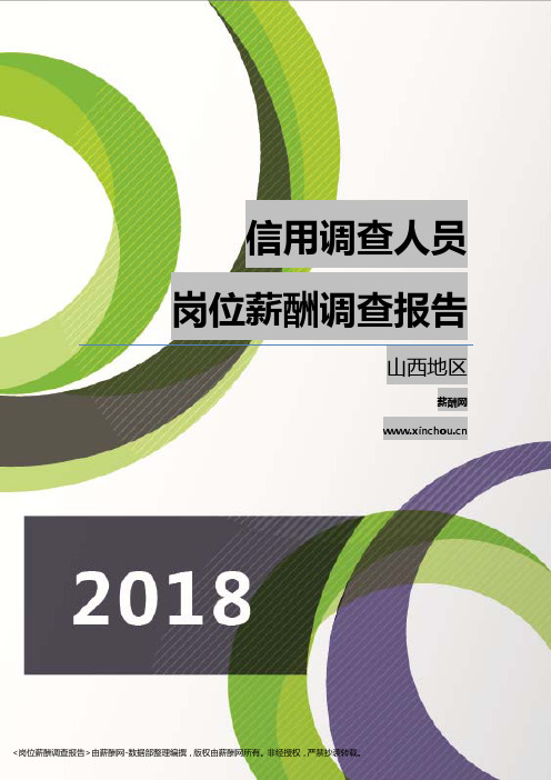 2018山西地区信用调查人员职位薪酬报告