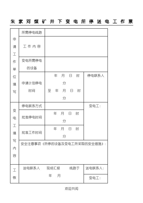 变电所停送电工作票