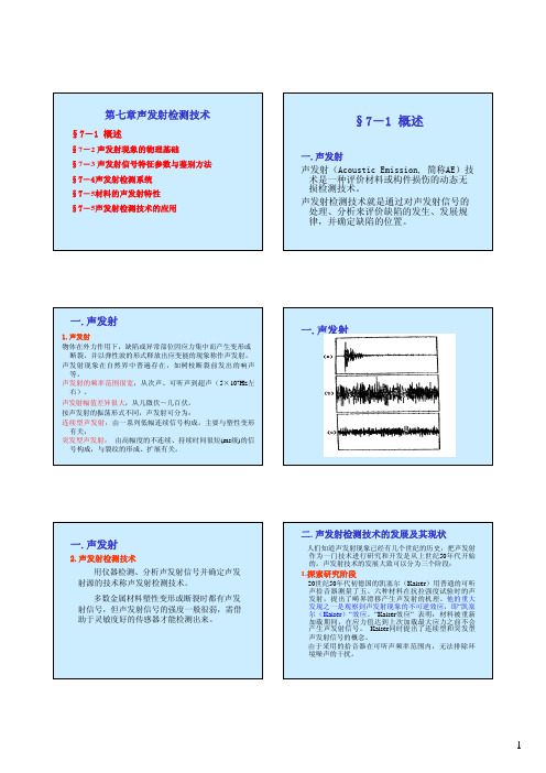 现代无损检测技术第7章：声发射检测技术