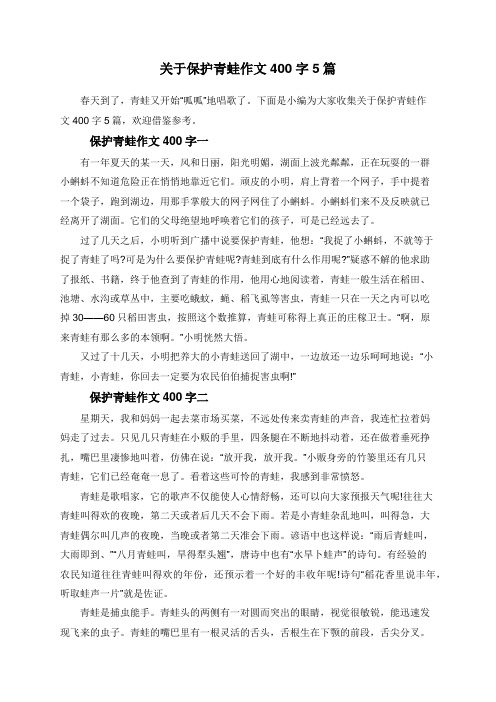 关于保护青蛙作文400字5篇