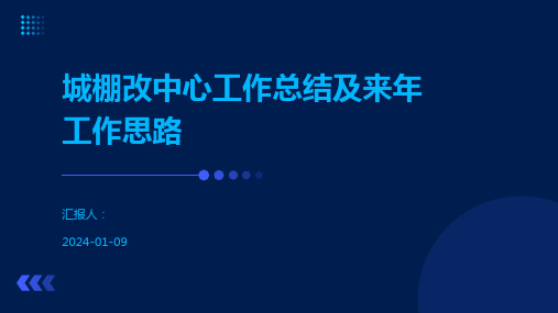 城棚改中心工作总结及来年工作思路