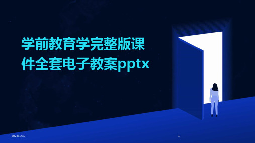 学前教育学完整版课件全套电子教案pptx