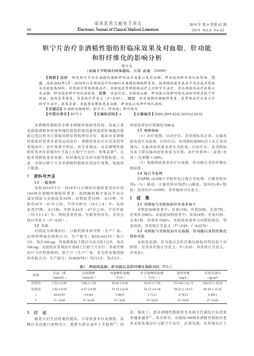 胆宁片治疗非酒精性脂肪肝临床效果及对血脂、肝功能和肝纤维化的