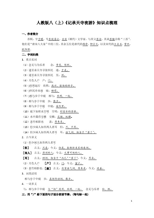 《记承天寺夜游》知识点梳理-2021-2022学年部编版语文八年级上册