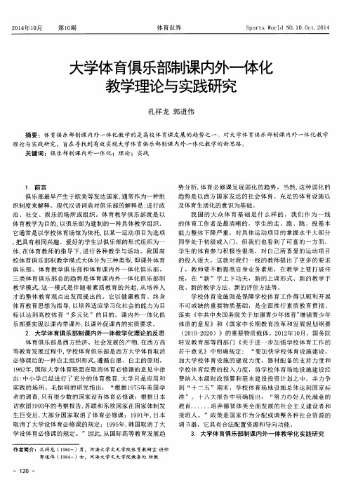 大学体育俱乐部制课内外一体化教学理论与实践研究