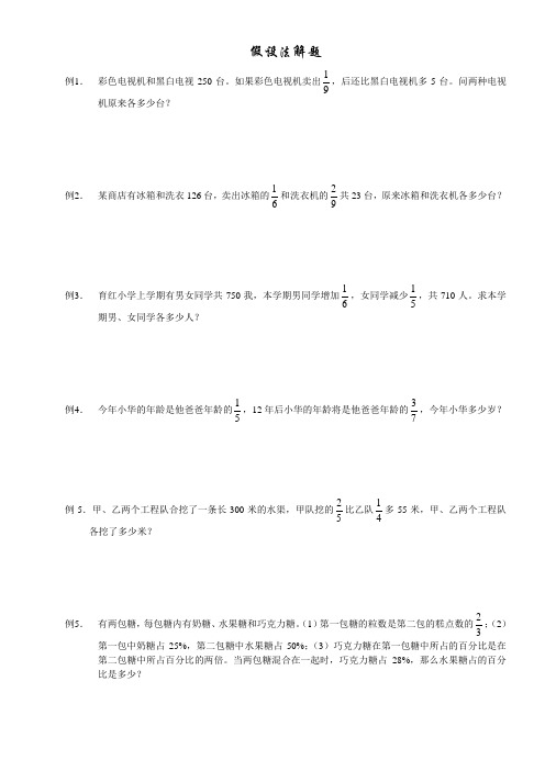 小学六年级奥数：假设法解题