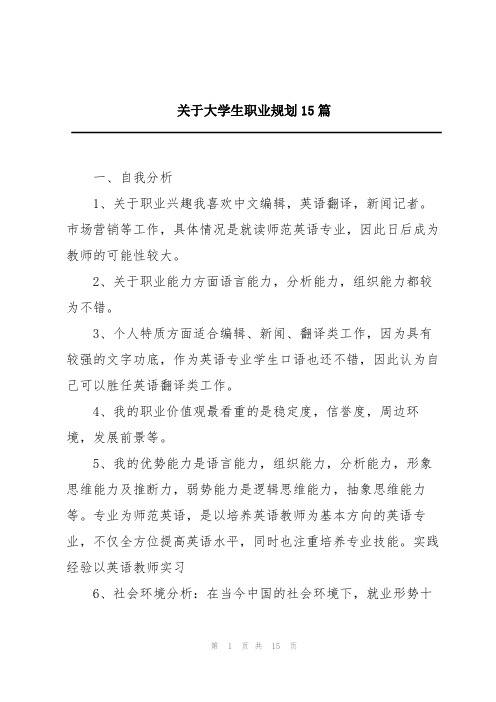 关于大学生职业规划15篇