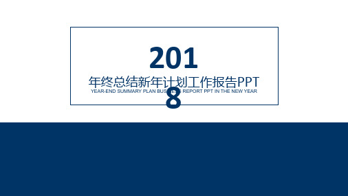 极简大气年终报告PPT模板