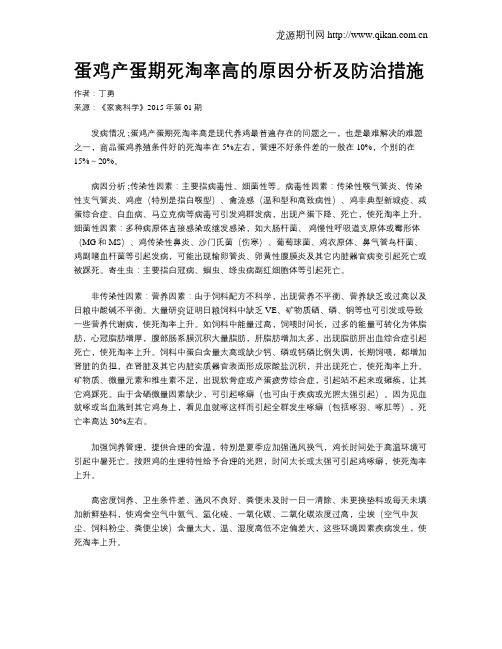 蛋鸡产蛋期死淘率高的原因分析及防治措施