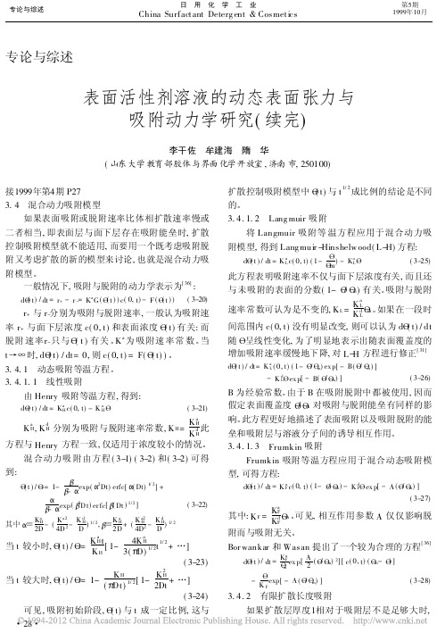 表面活性剂溶液的动态表面张力与吸附动力学研究_续完