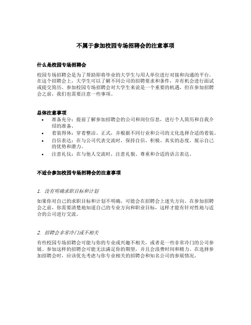 不属于参加校园专场招聘会的注意事项