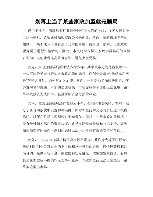 别再上当了某些家政加盟就是骗局