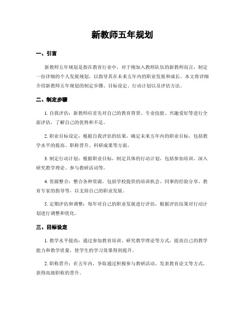 新教师五年规划