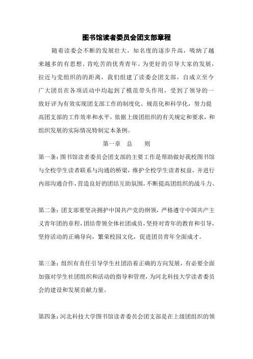 图书馆读者委员会团支部章程