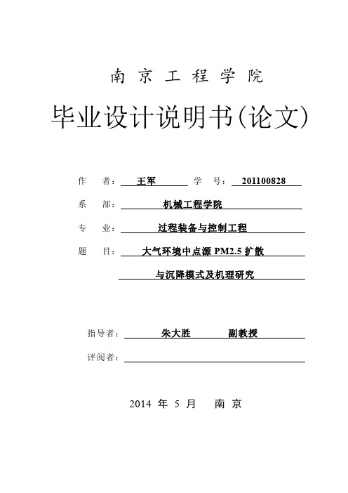 大气环境中点源PM2.5 扩散与沉降模式及机理研究