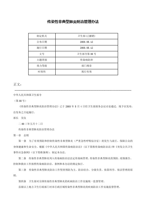 传染性非典型肺炎防治管理办法-卫生部令第35号