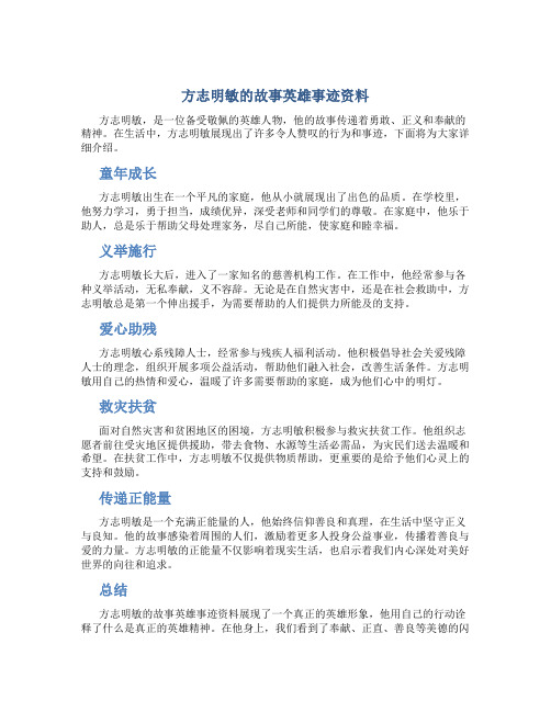 方志明敏的故事英雄事迹资料