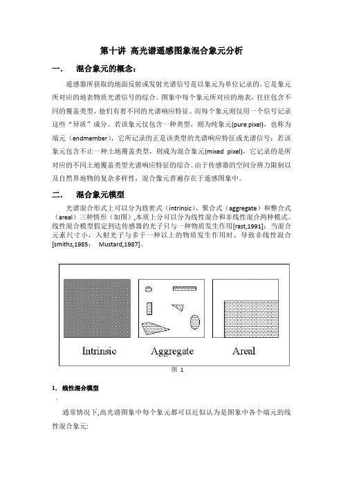 第十讲_高光谱遥感图象混合象元分析