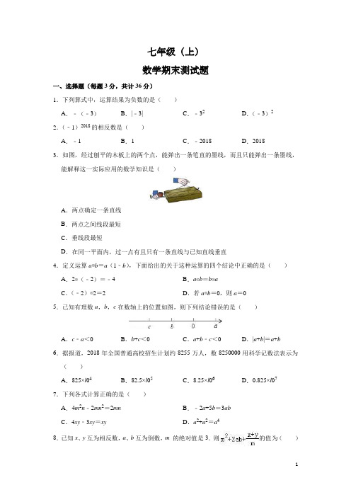 七年级(上)数学期末测试题(含答案)