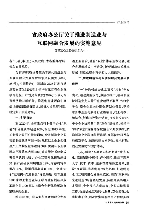 省政府办公厅关于推进制造业与互联网融合发展的实施意见