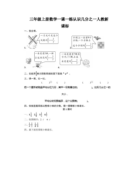 三年级上册数学一课一练认识几分之一人教新课标