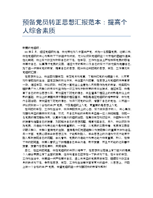 预备党员转正思想汇报范本:提高个人综合素质