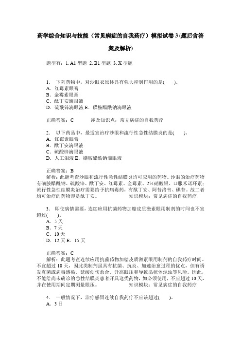 药学综合知识与技能(常见病症的自我药疗)模拟试卷3(题后含答案及解析)