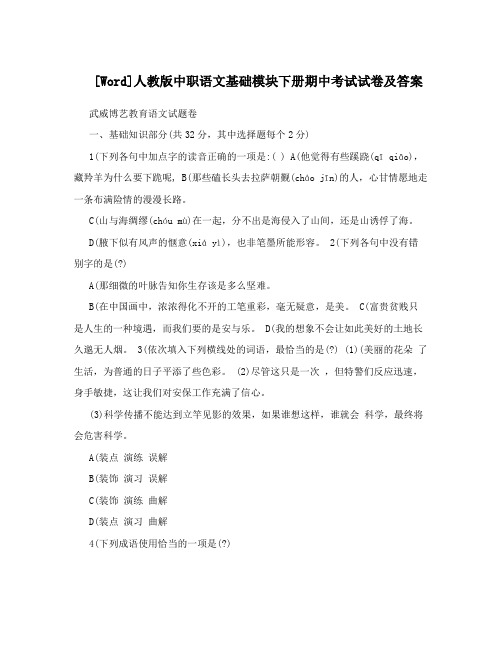 最新[Word]人教版中职语文基础模块下册期中考试试卷及答案名师优秀教案