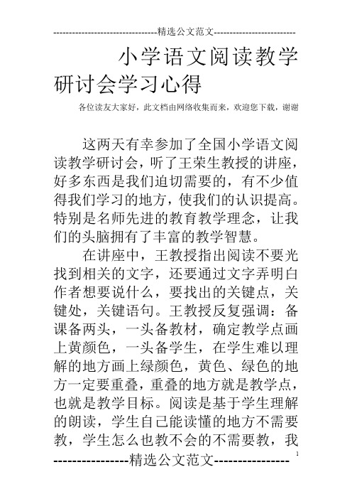 小学语文阅读教学研讨会学习心得