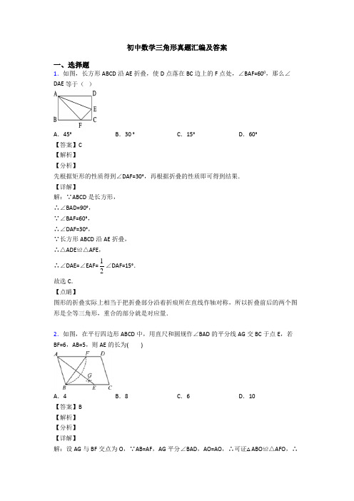 初中数学三角形真题汇编及答案