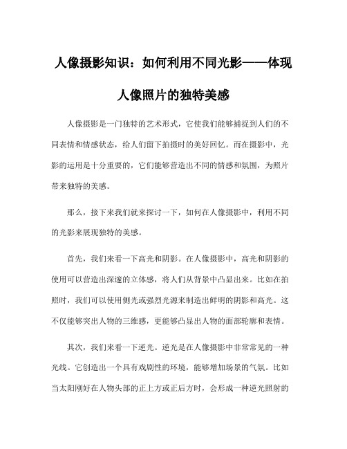 人像摄影知识：如何利用不同光影——体现人像照片的独特美感