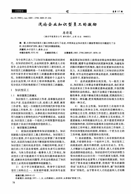 浅论企业知识型员工的激励