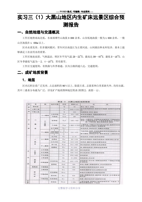 矿产勘查学--实习三、大黑山地区内--外生矿床远景区综合预测报告