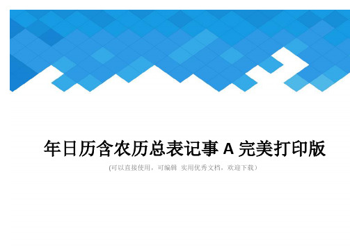 年日历含农历总表记事A完美打印版完整