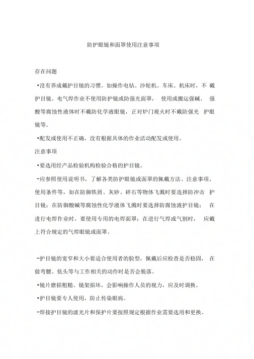 防护眼镜和面罩使用注意事项