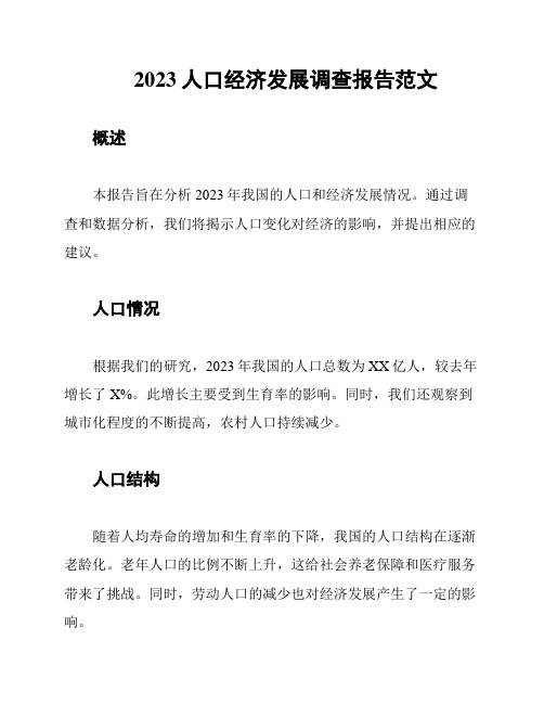 2023人口经济发展调查报告范文