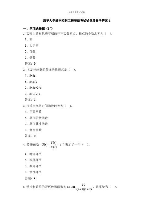 西华大学大三机电一体化专业机电控制工程基础考试试卷及参考答案4