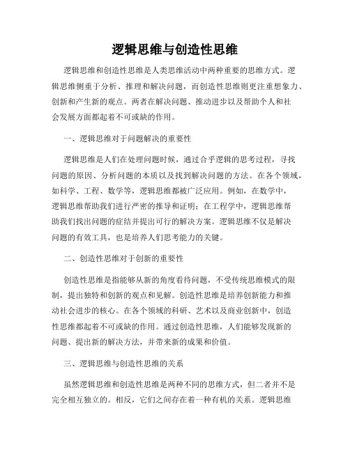 逻辑思维与创造性思维