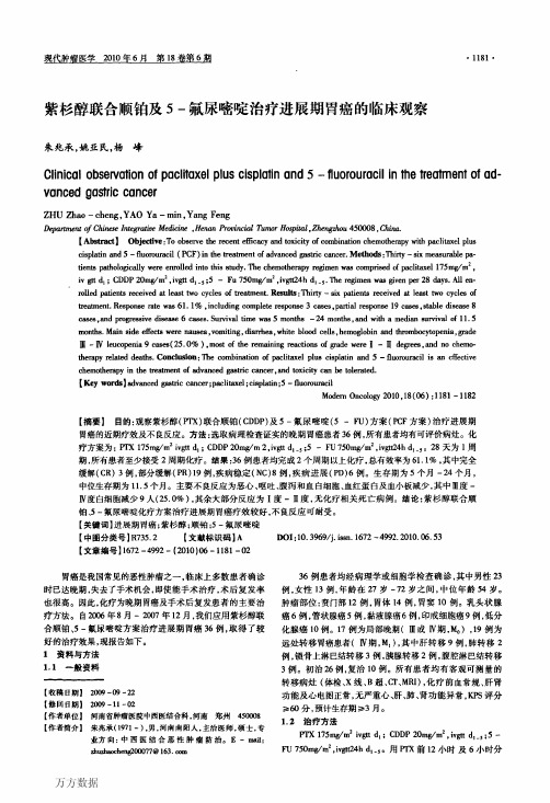 紫杉醇联合顺铂及5-氟尿嘧啶治疗进展期胃癌的临床观察