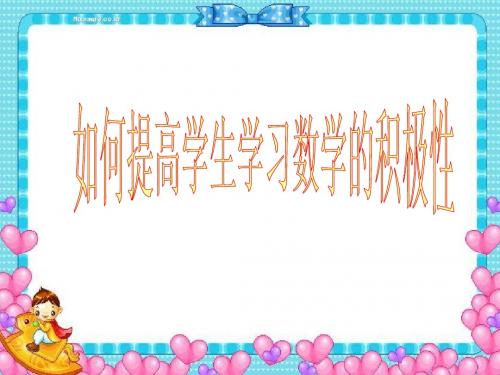 如何提高学生学习数学的积极性 五段式