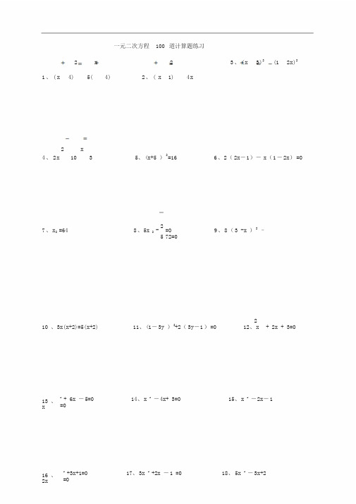 一元二次方程100道计算题练习(附答案解析)